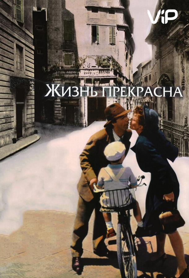 Фильм Жизнь прекрасна 1997 смотреть онлайн с Серджио Бини Бустрик, Америго Фонтани